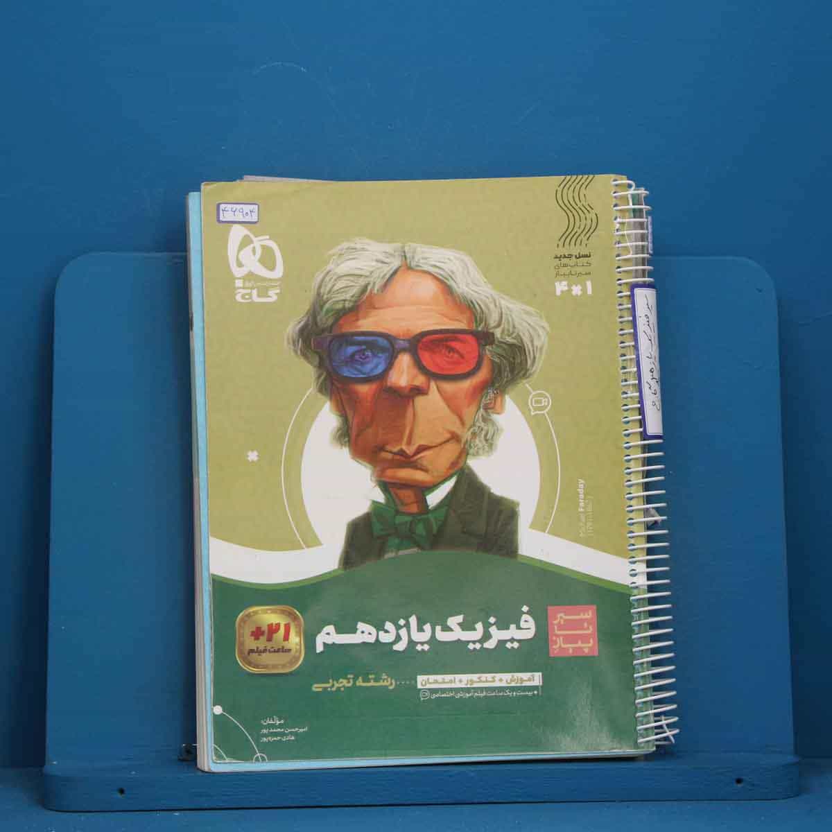 سیر تا پیاز فیزیک یازدهم تجربی گاج - کد 46904