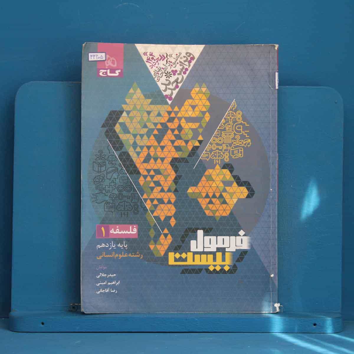 فرمول بیست فلسفه یازدهم گاج - کد 43205