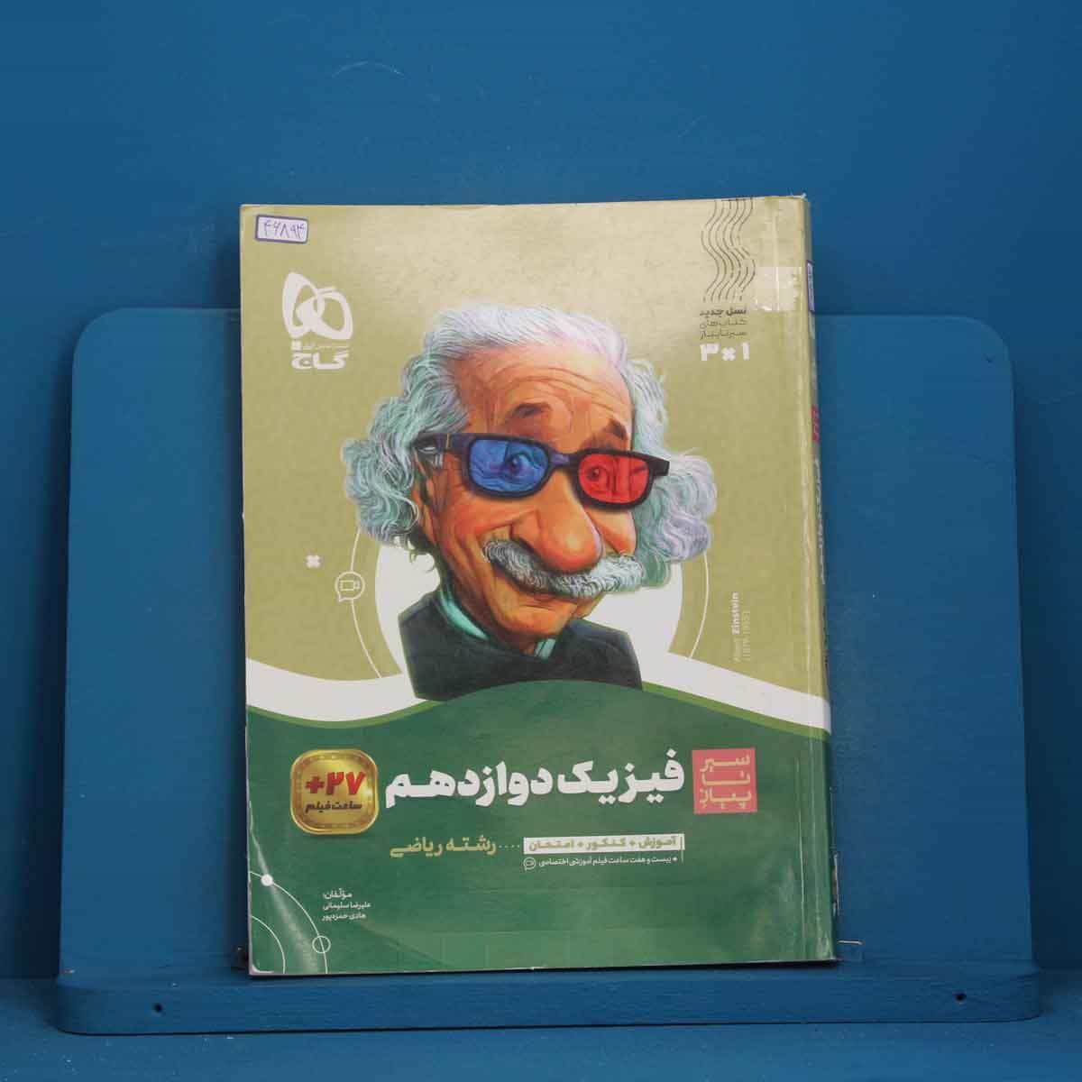 سیر تا پیاز فیزیک دوازدهم ریاضی گاج - کد 46894