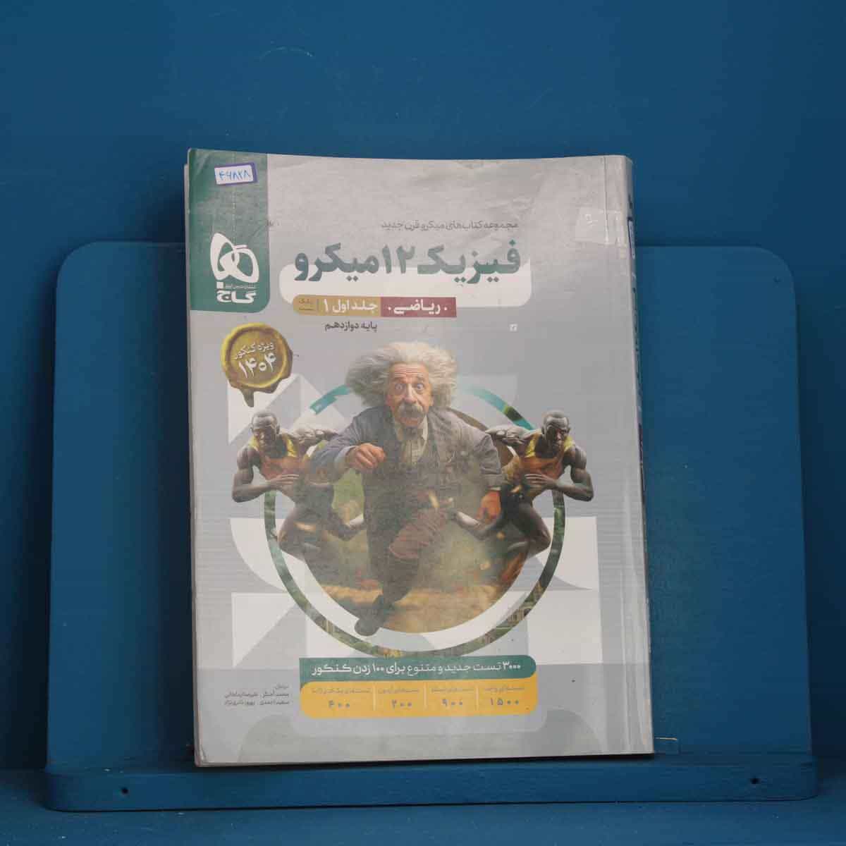 میکرو فیزیک دوازدهم ریاضی گاج جلد اول - کد 46828