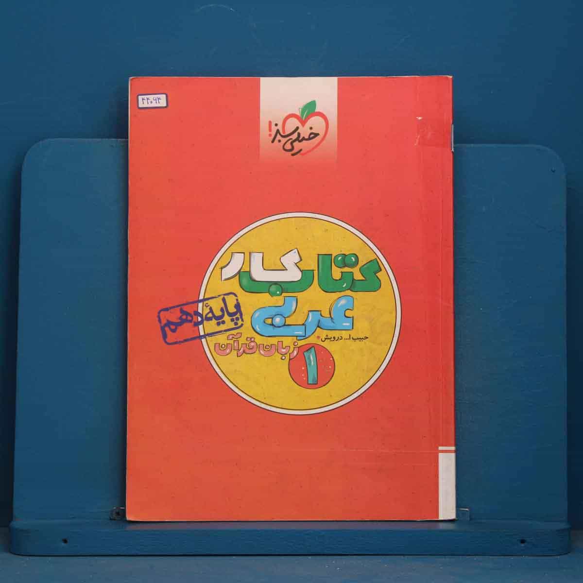 کتاب کار عربی زبان قرآن دهم خیلی سبز - کد 44064