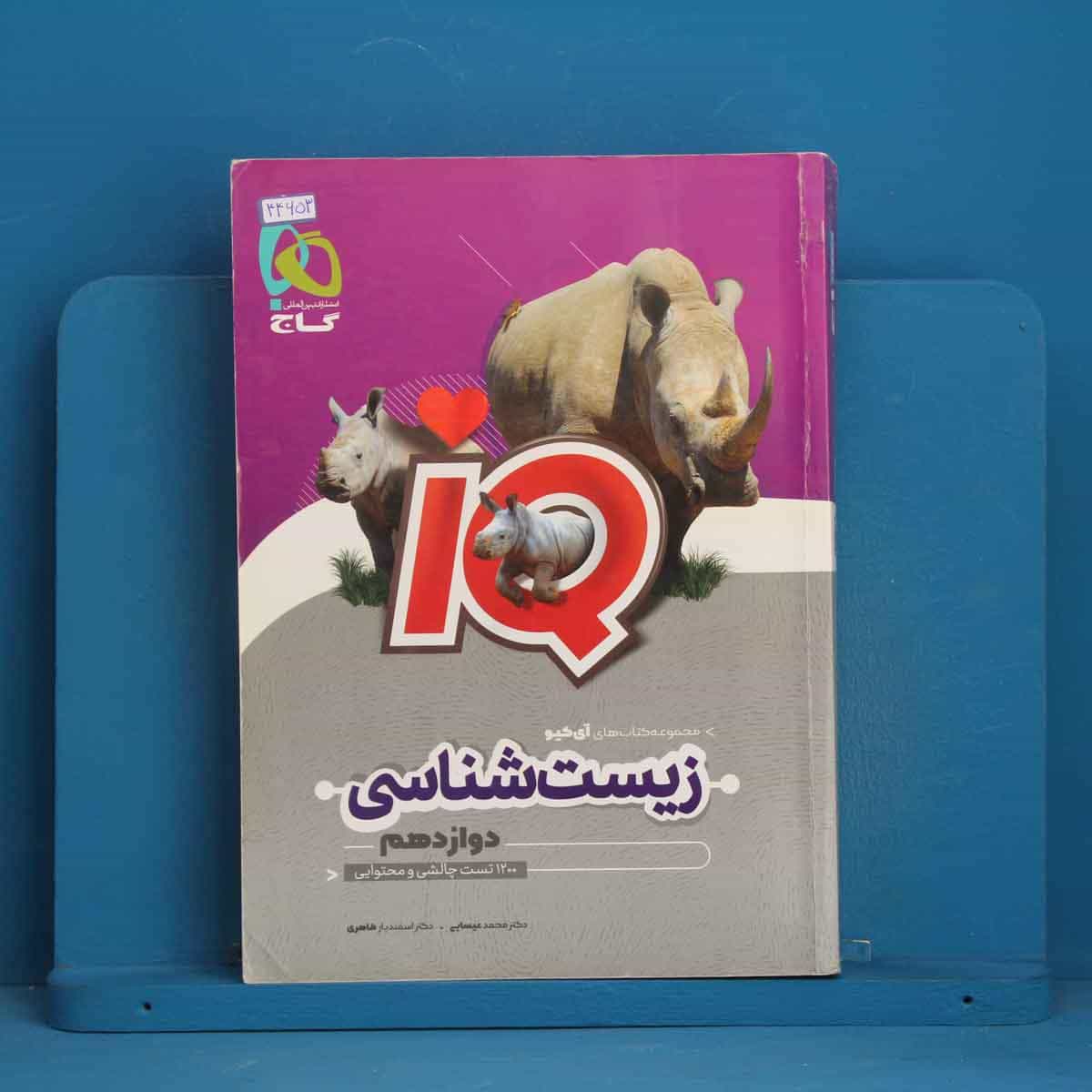 آی کیو زیست شناسی دوازدهم گاج - کد 44653