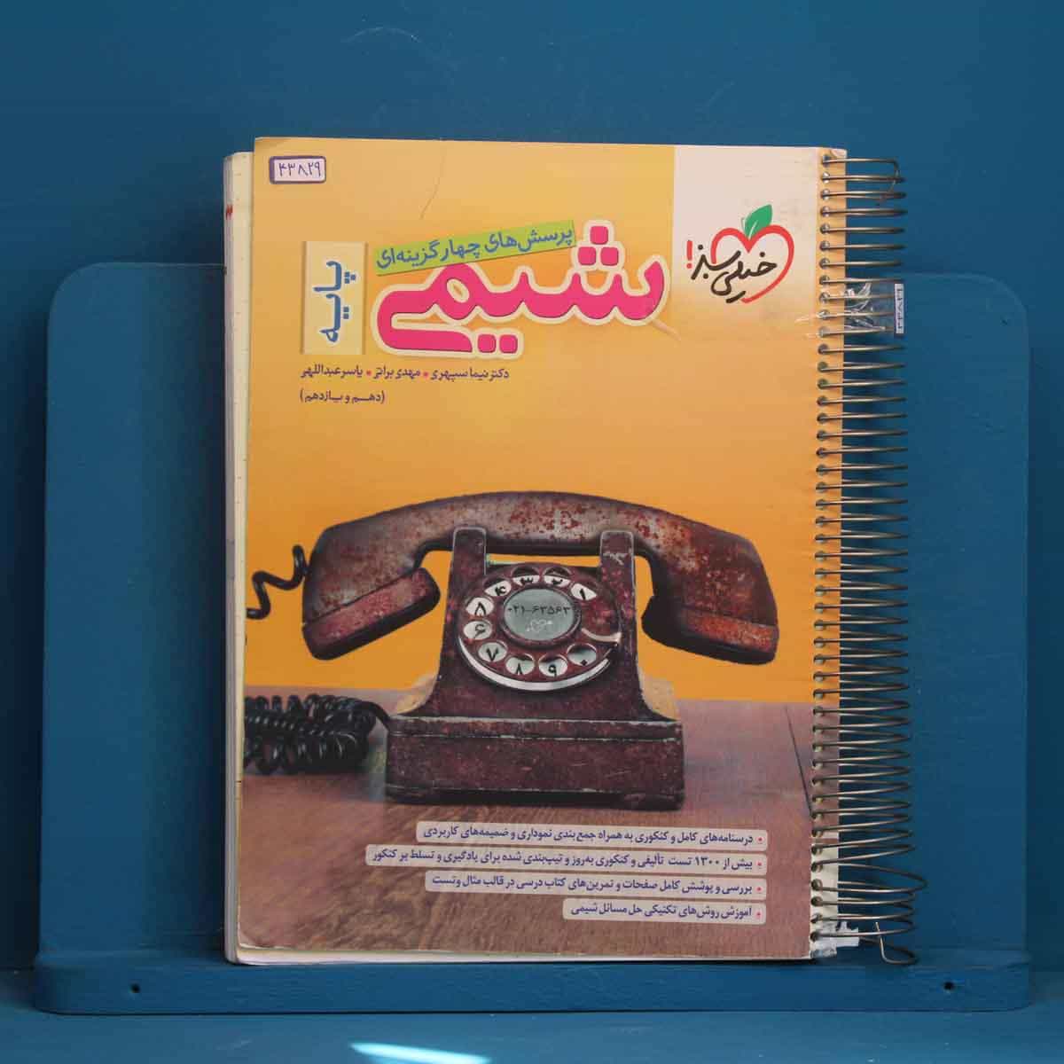 تست شیمی پایه خیلی سبز - کد 43829