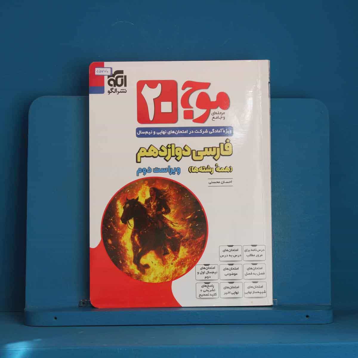 موج 20 فارسی دوازدهم نشر الگو - کد 45770