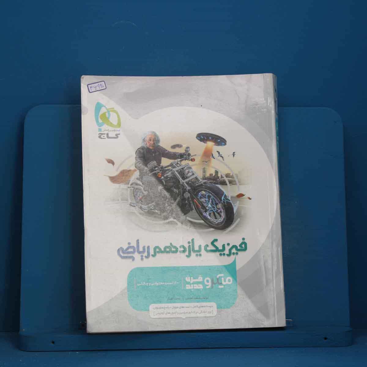 میکرو فیزیک یازدهم ریاضی گاج - کد 46920