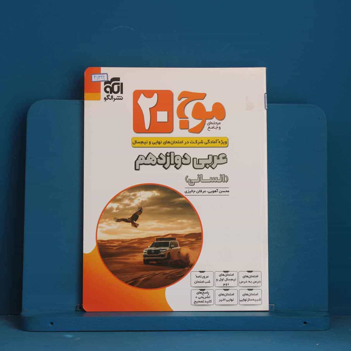 موج 20 عربی دوازدهم انسانی نشرالگو - کد 41322