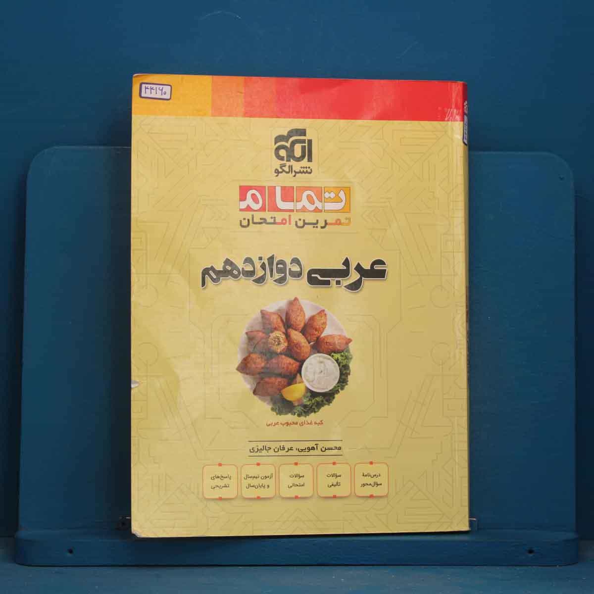 تمام عربی دوازدهم نشر الگو - کد 44160