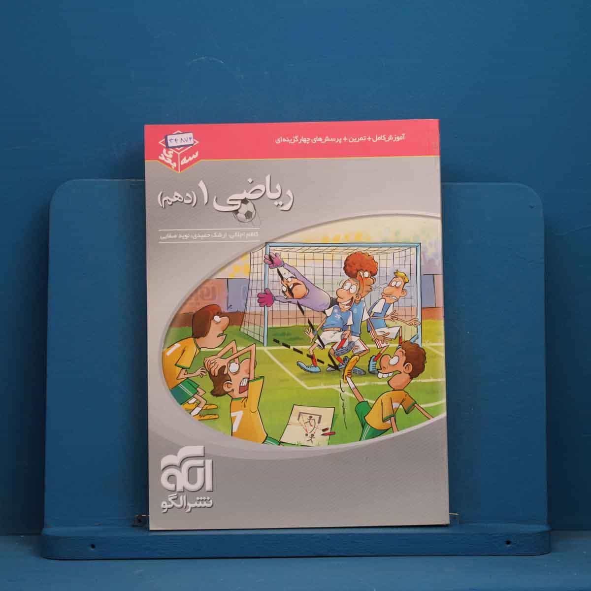 سه بعدی ریاضی دهم نشر الگو - کد 44873