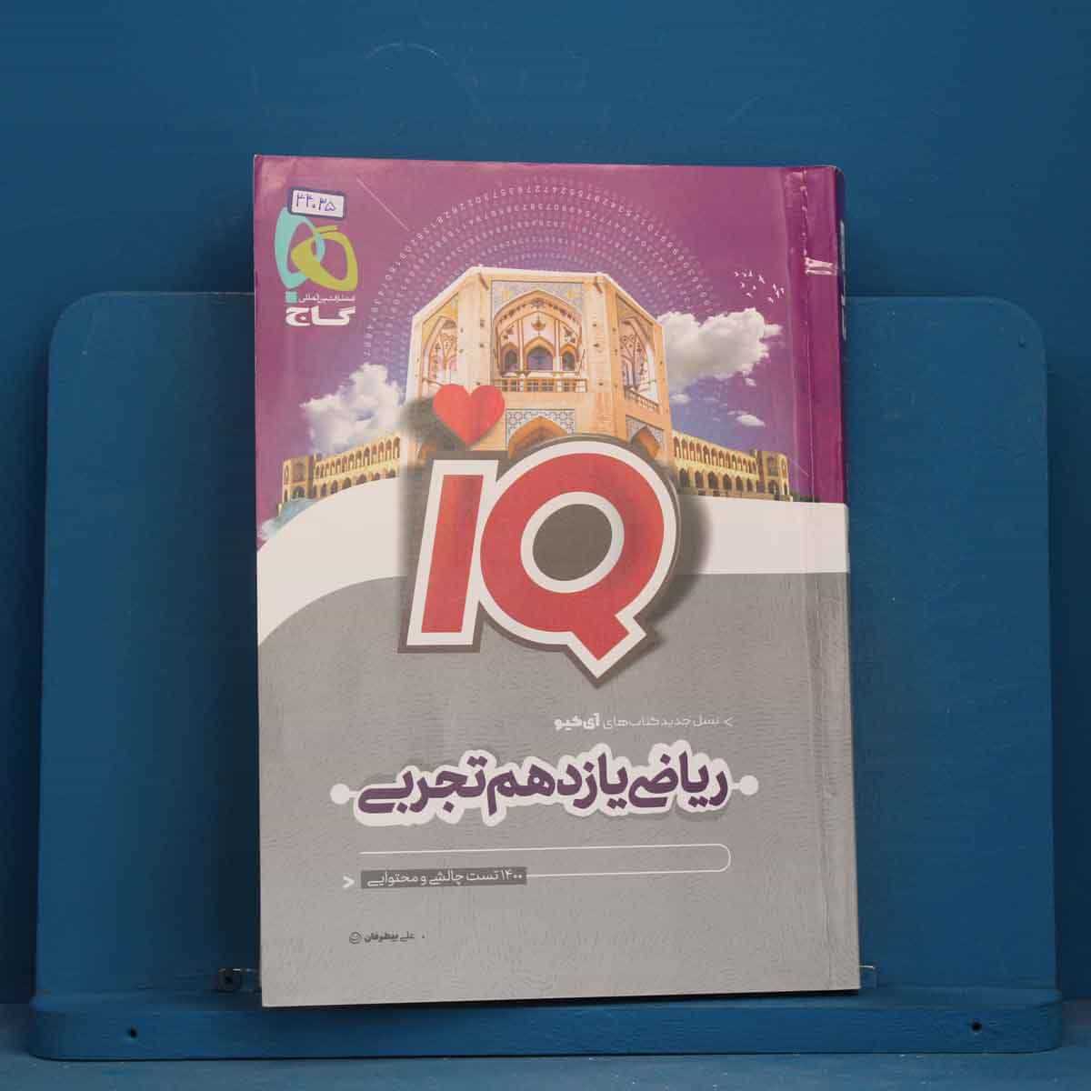 آی کیو ریاضی یازدهم تجربی گاج - کد 44035