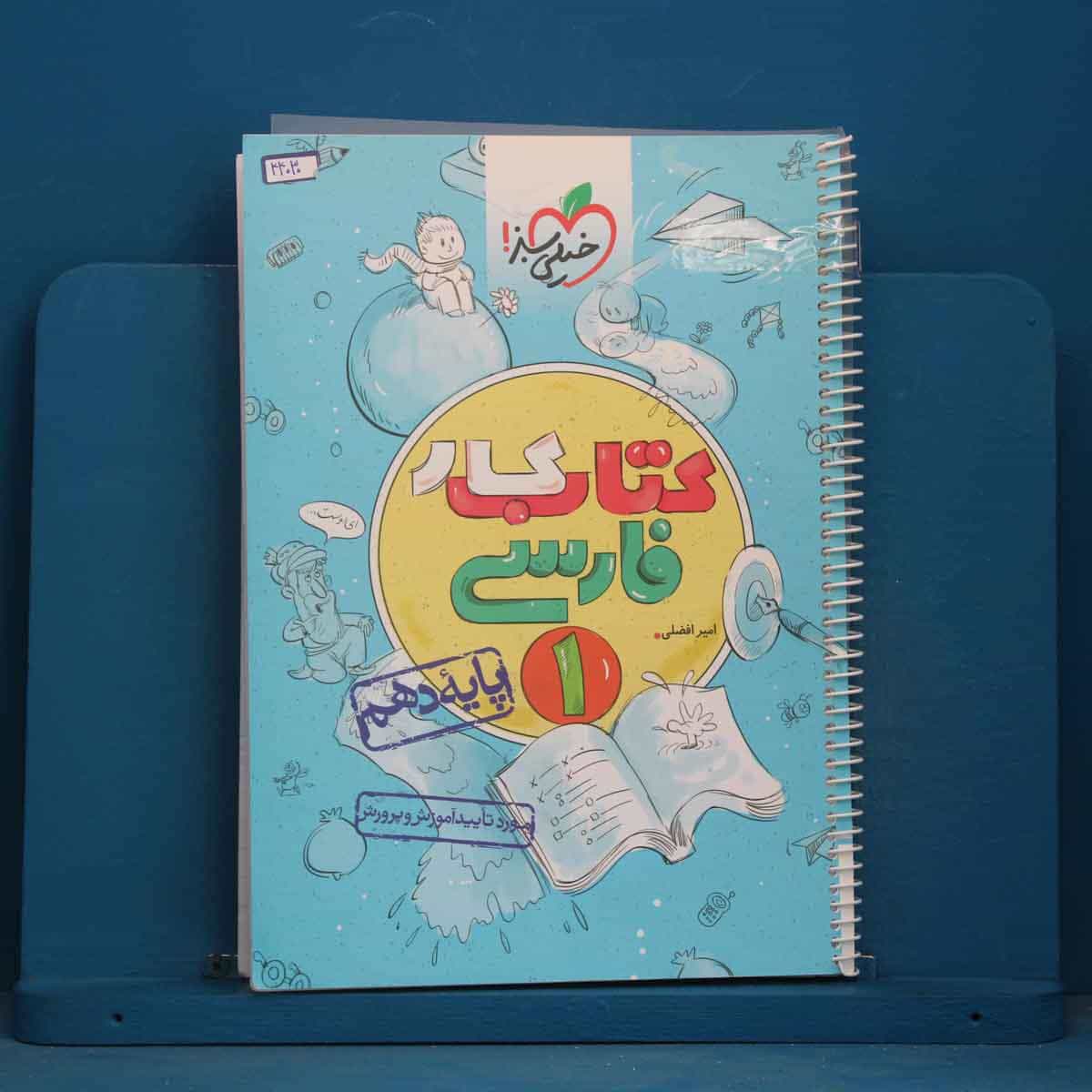 کتاب کار فارسی دهم خیلی سبز - کد 44030