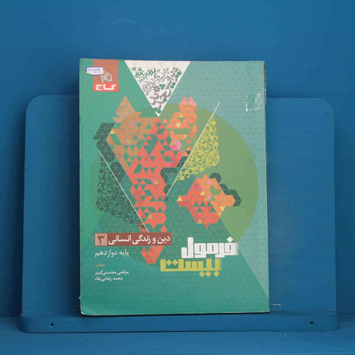 فرمول بیست دین و زندگی دوازدهم انسانی گاج - کد 46222