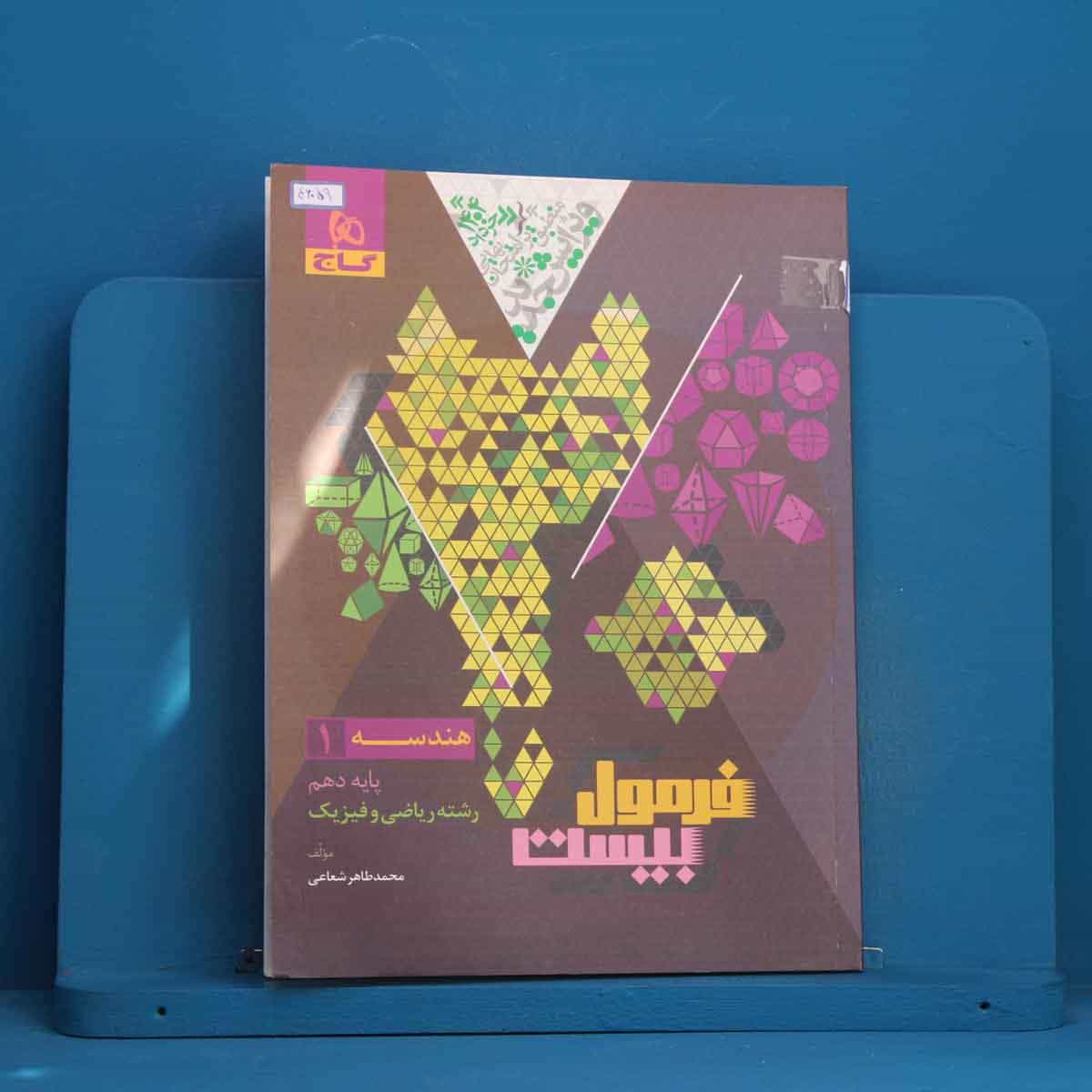 فرمول بیست هندسه دهم گاج - کد 46059