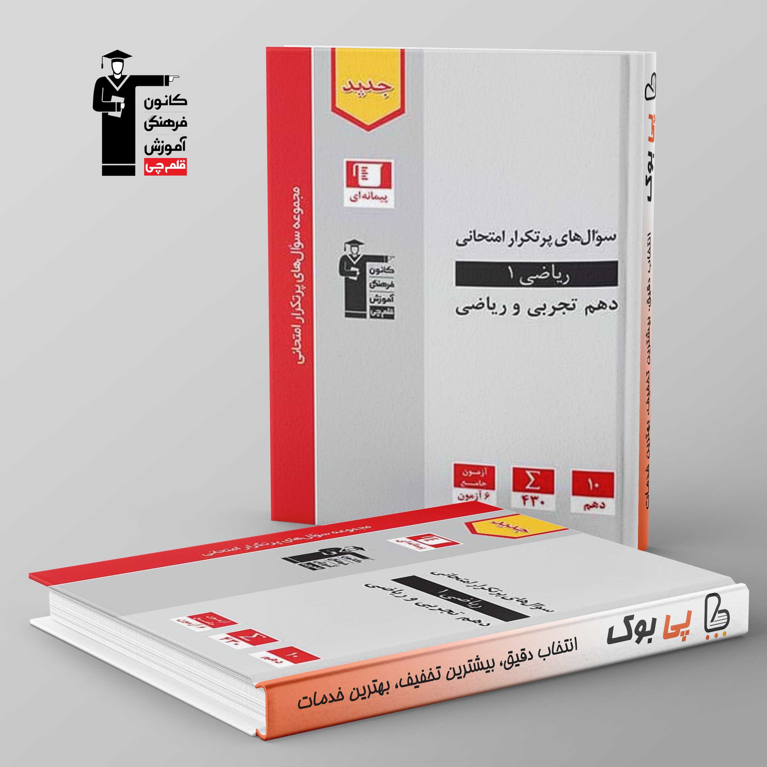 پرتکرار ریاضی دهم قلم چی