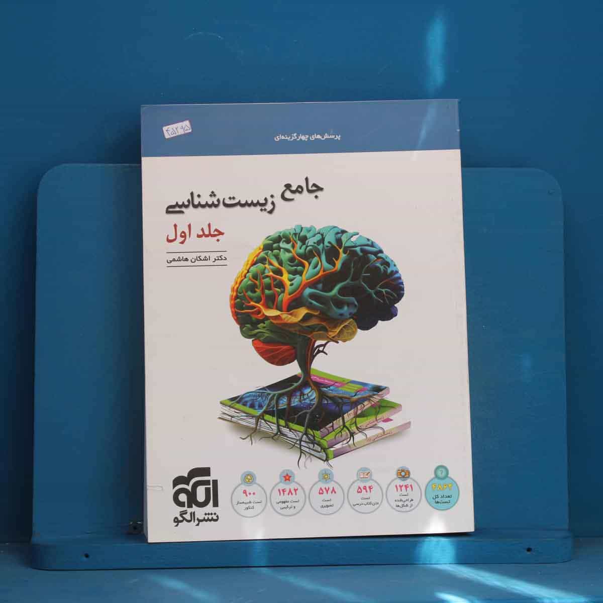 زیست‌ شناسی جامع نشر الگو جلد اول - کد 45295
