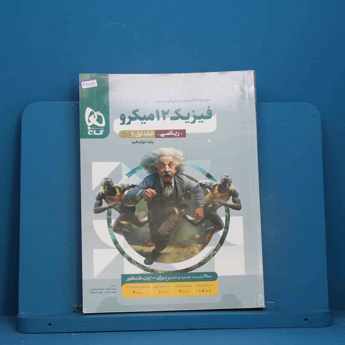 میکرو فیزیک دوازدهم ریاضی گاج جلد اول - کد 46876