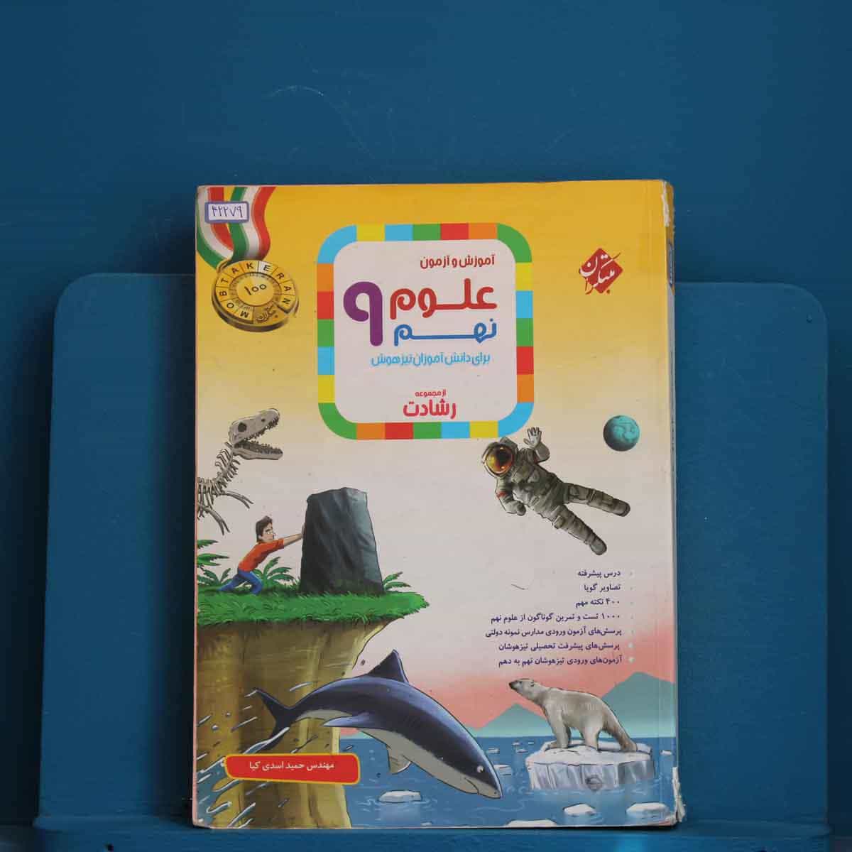 رشادت علوم نهم مبتکران - کد 42279