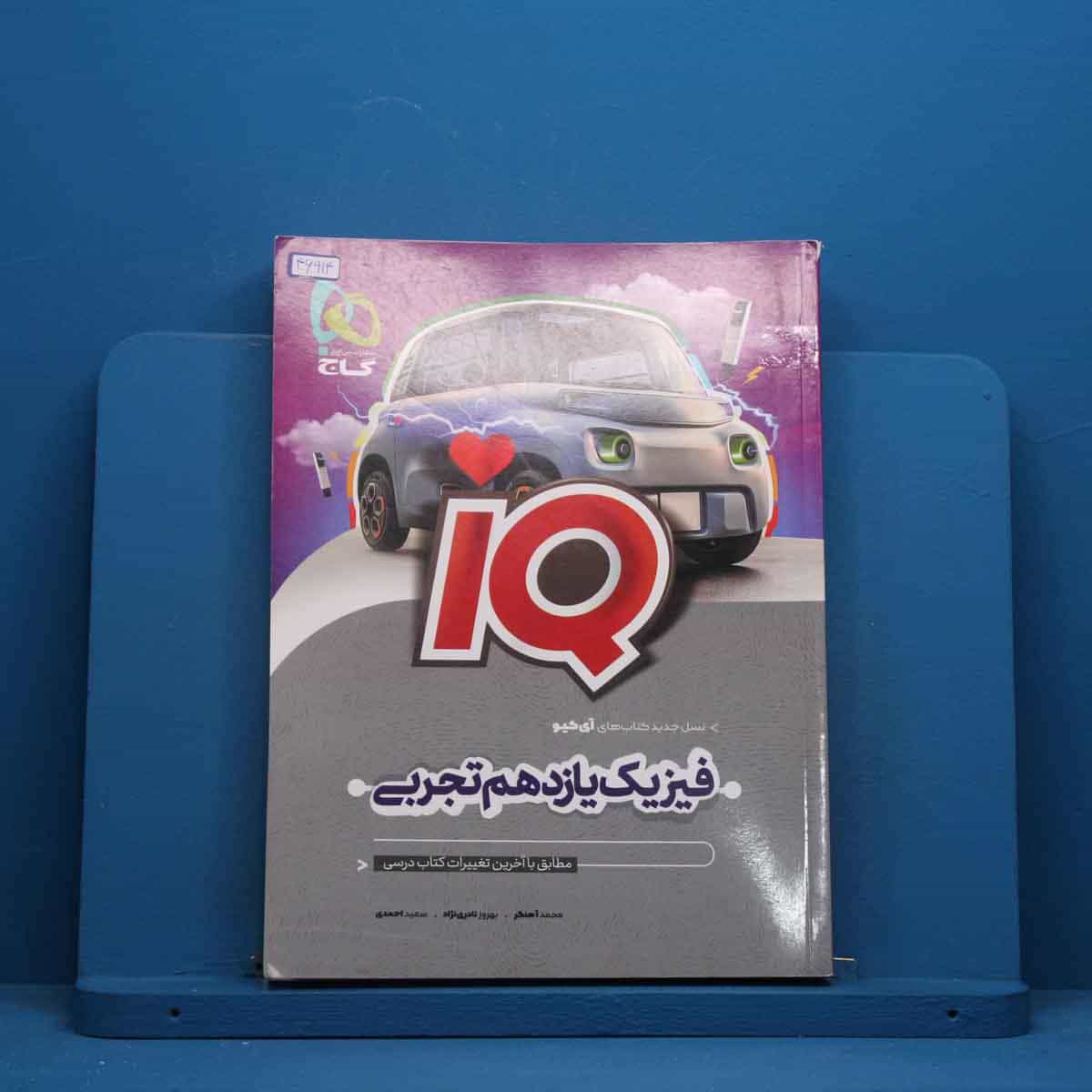 آی کیو فیزیک یازدهم تجربی گاج - کد 46914