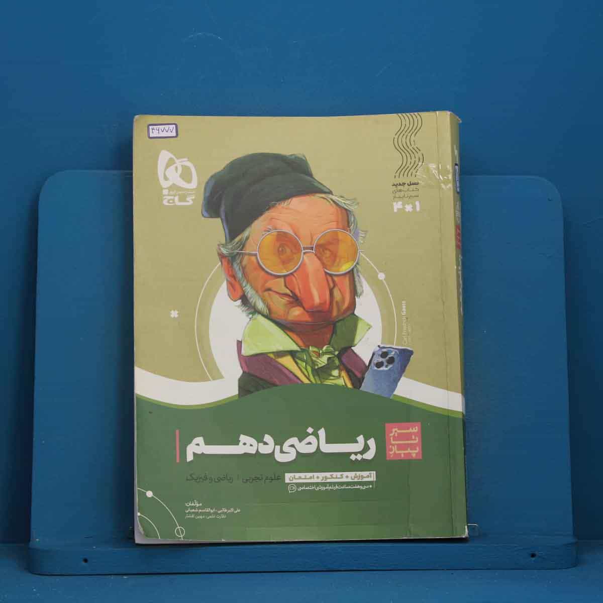 سیر تا پیاز ریاضی دهم گاج - کد 46777