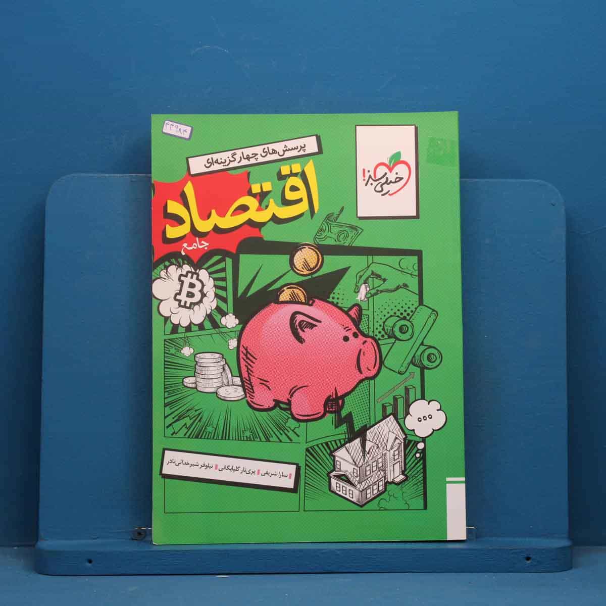 تست اقتصاد جامع کنکور خیلی سبز - کد 44984