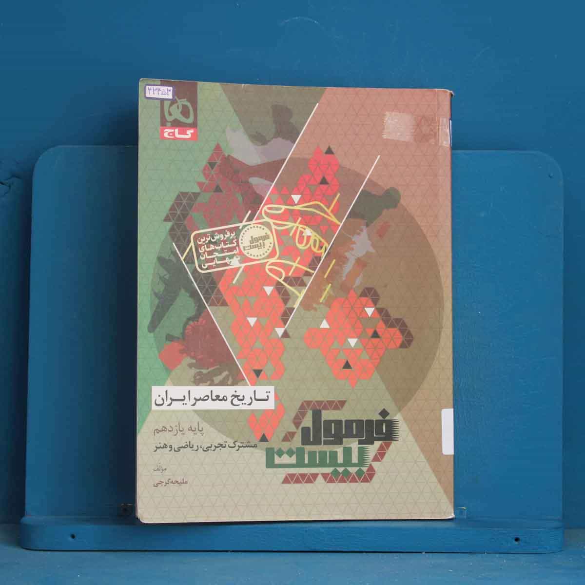 فرمول بیست تاریخ معاصر یازدهم گاج - کد 43453