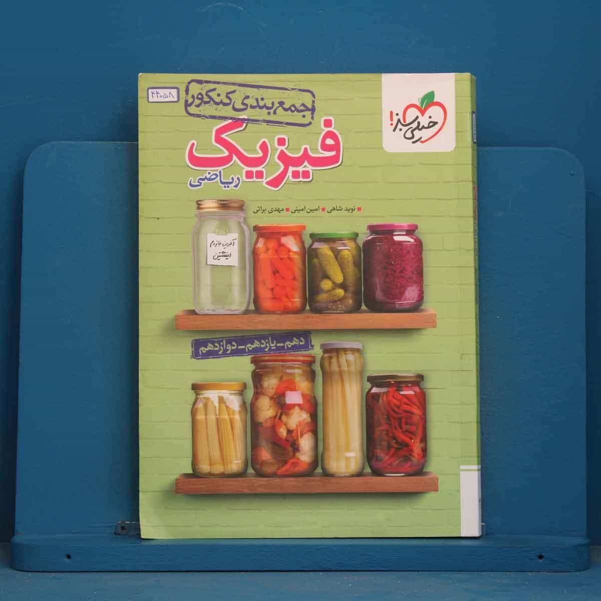 جمع بندی فیزیک جامع کنکور ریاضی خیلی سبز - کد 44058