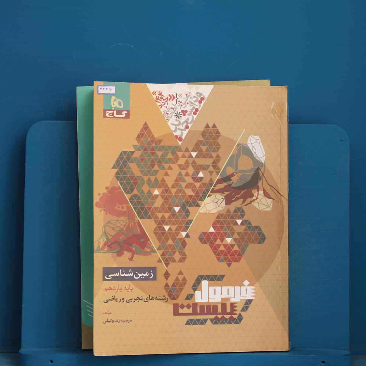 فرمول بیست زمین شناسی یازدهم گاج - کد 42317