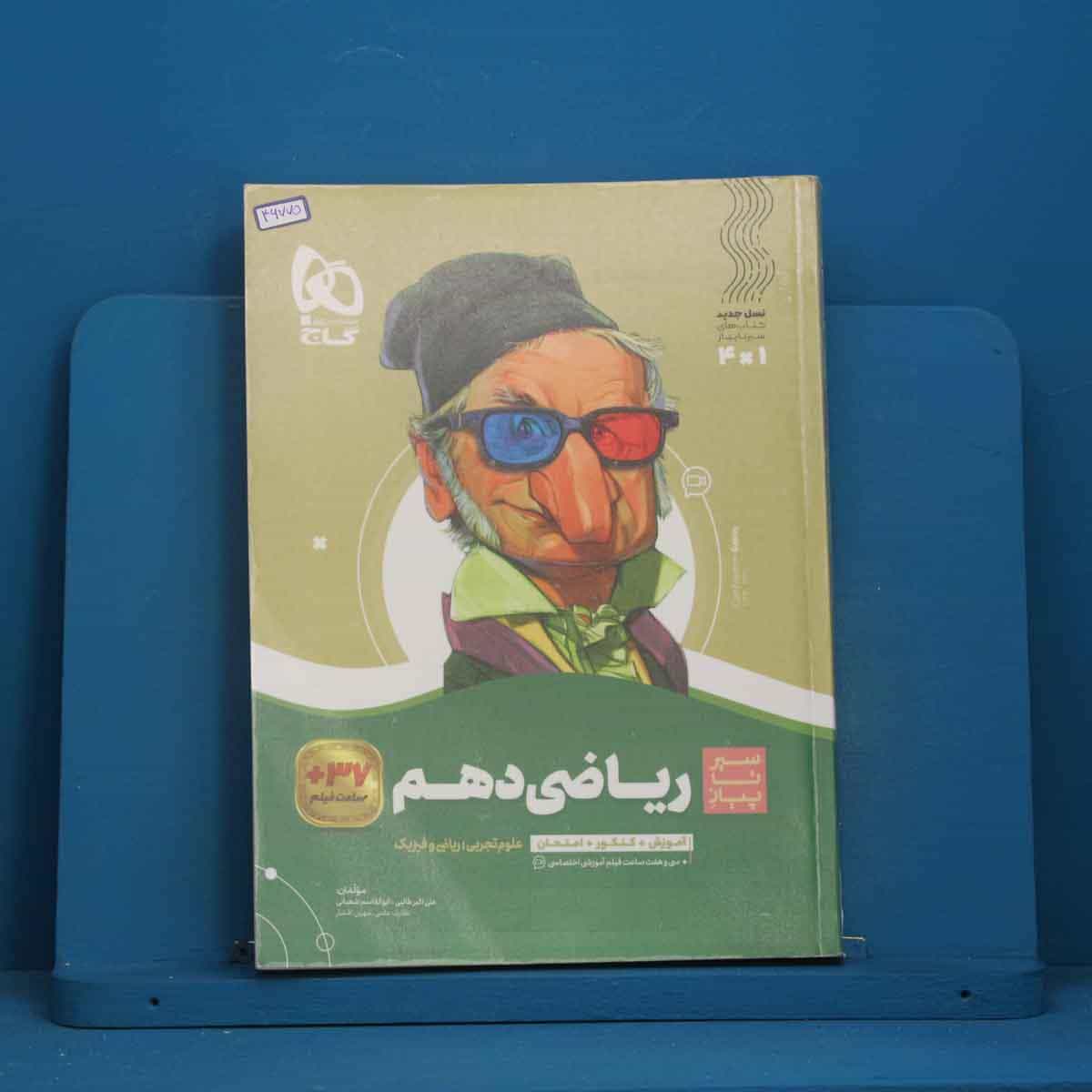 سیر تا پیاز ریاضی دهم گاج - کد 46775