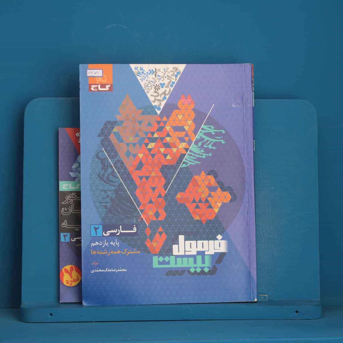 فرمول بیست فارسی یازدهم گاج - کد 46076