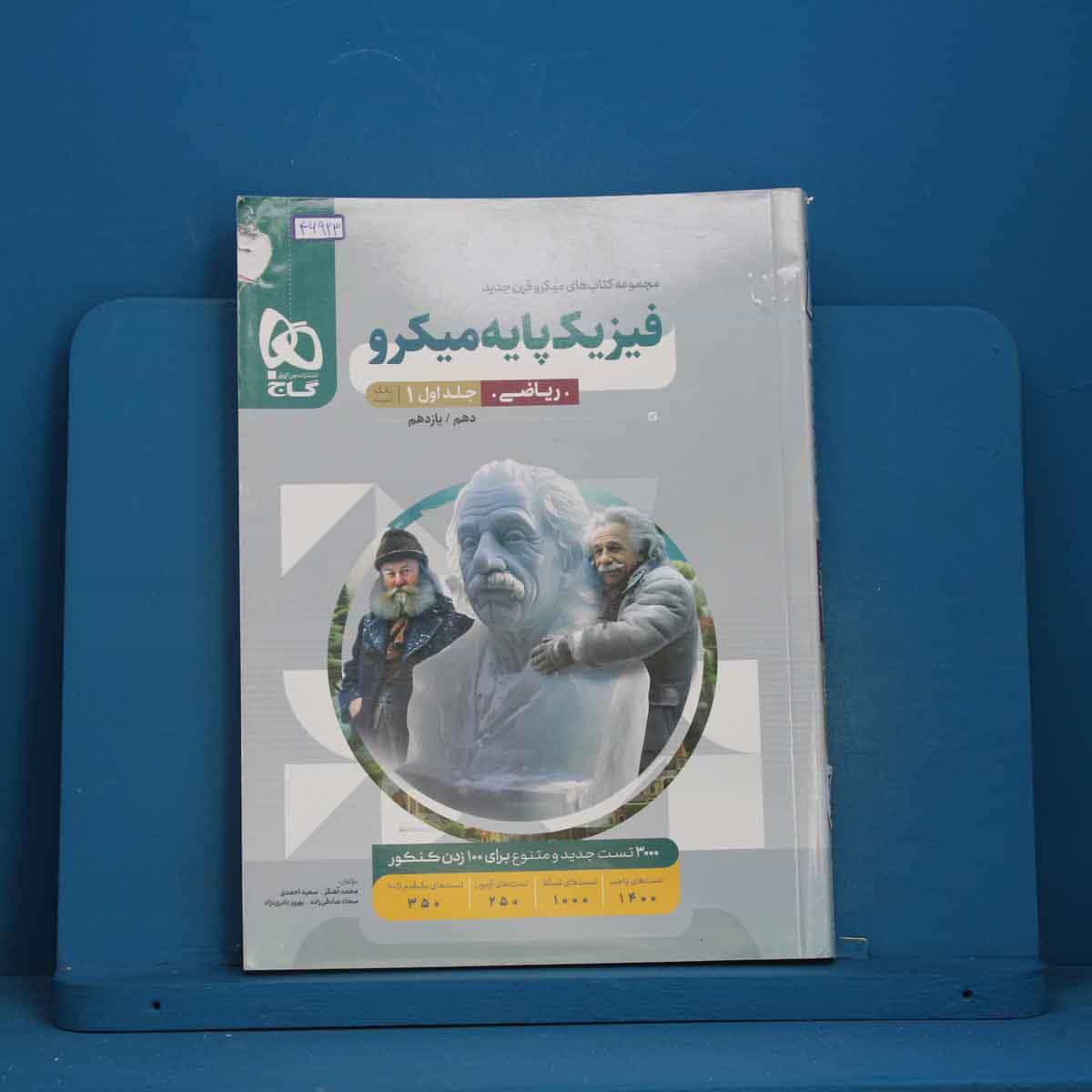 میکرو فیزیک پایه کنکور ریاضی گاج جلد اول - کد 46923