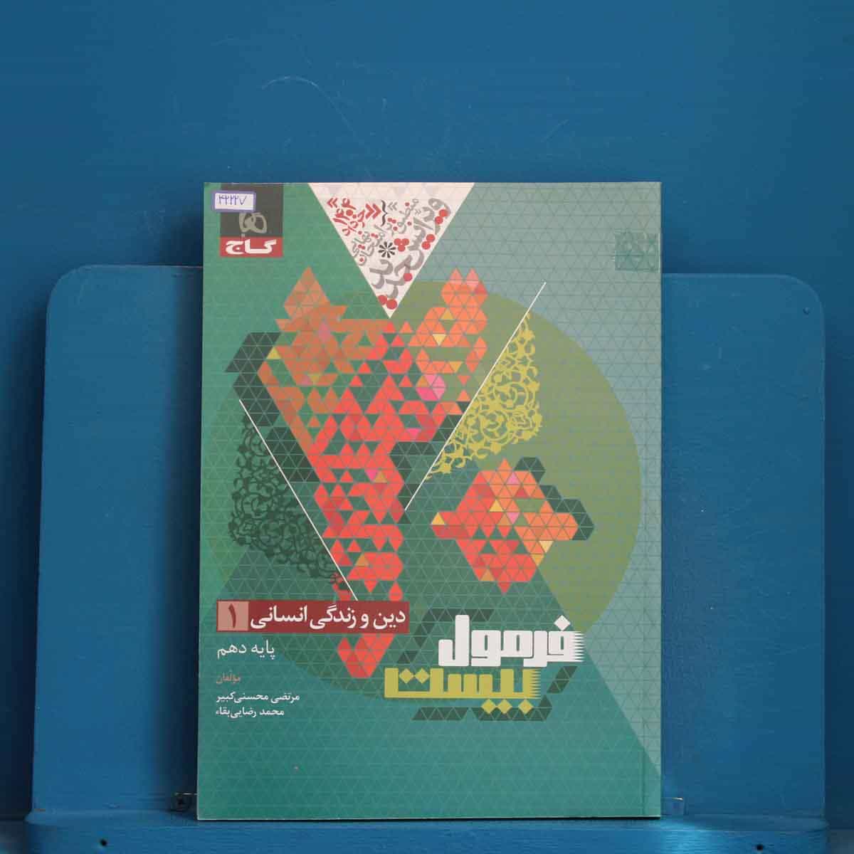 فرمول بیست دین و زندگی دهم انسانی گاج - کد 42227