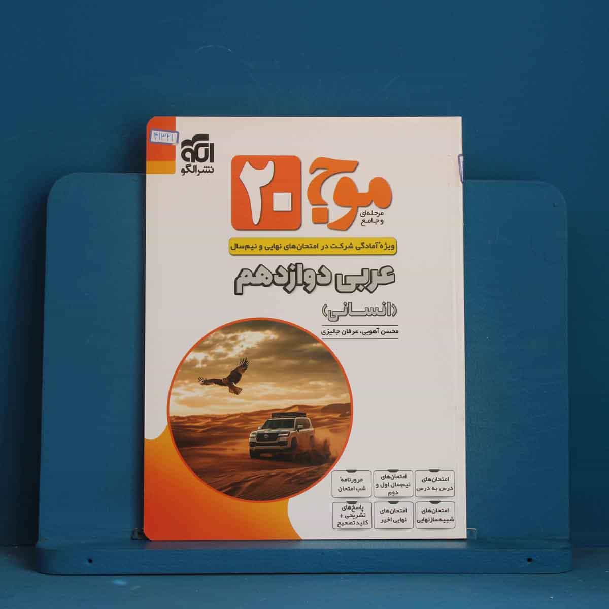 موج 20 عربی دوازدهم انسانی نشرالگو - کد 41321