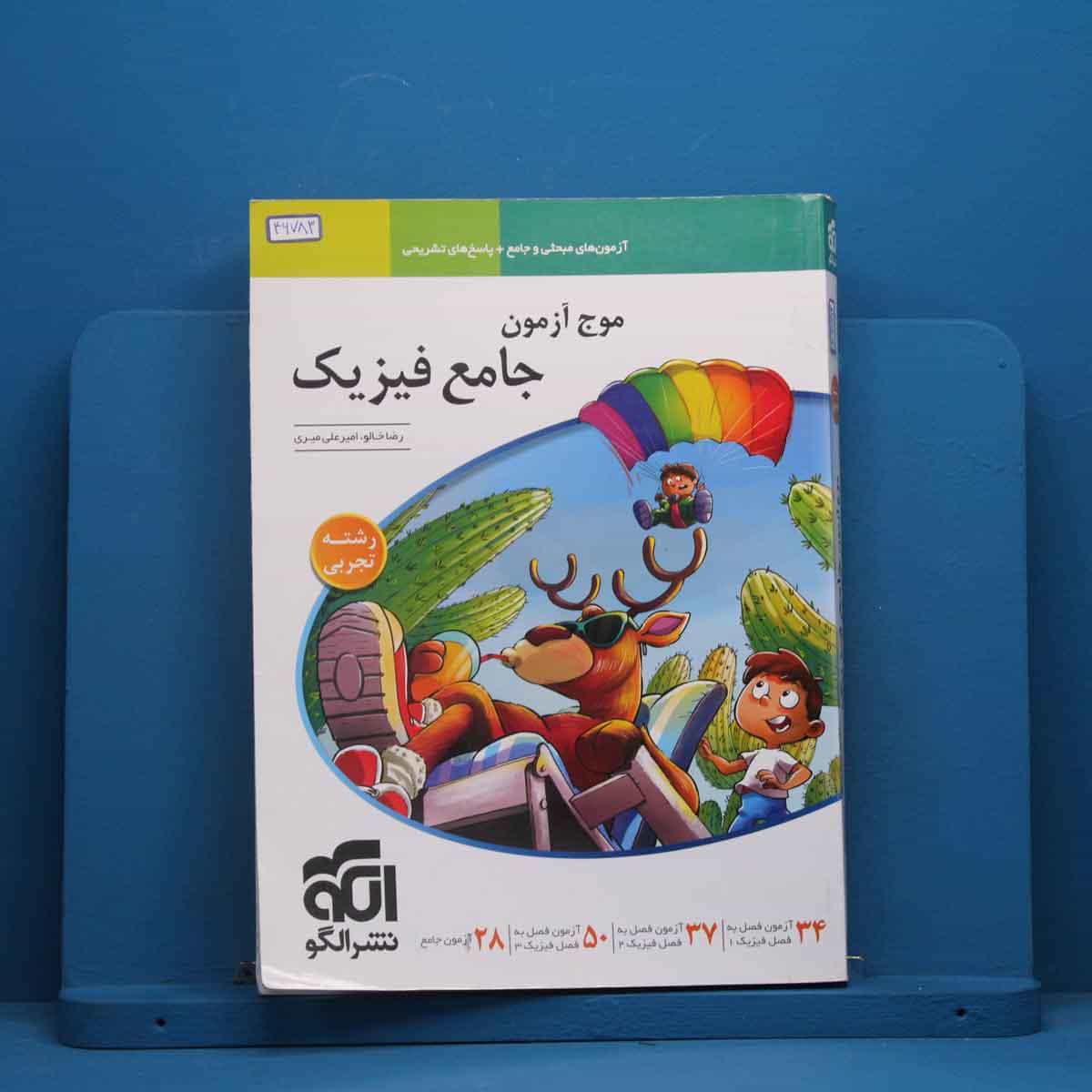 موج آزمون جامع فیزیک تجربی نشر الگو - کد 46783
