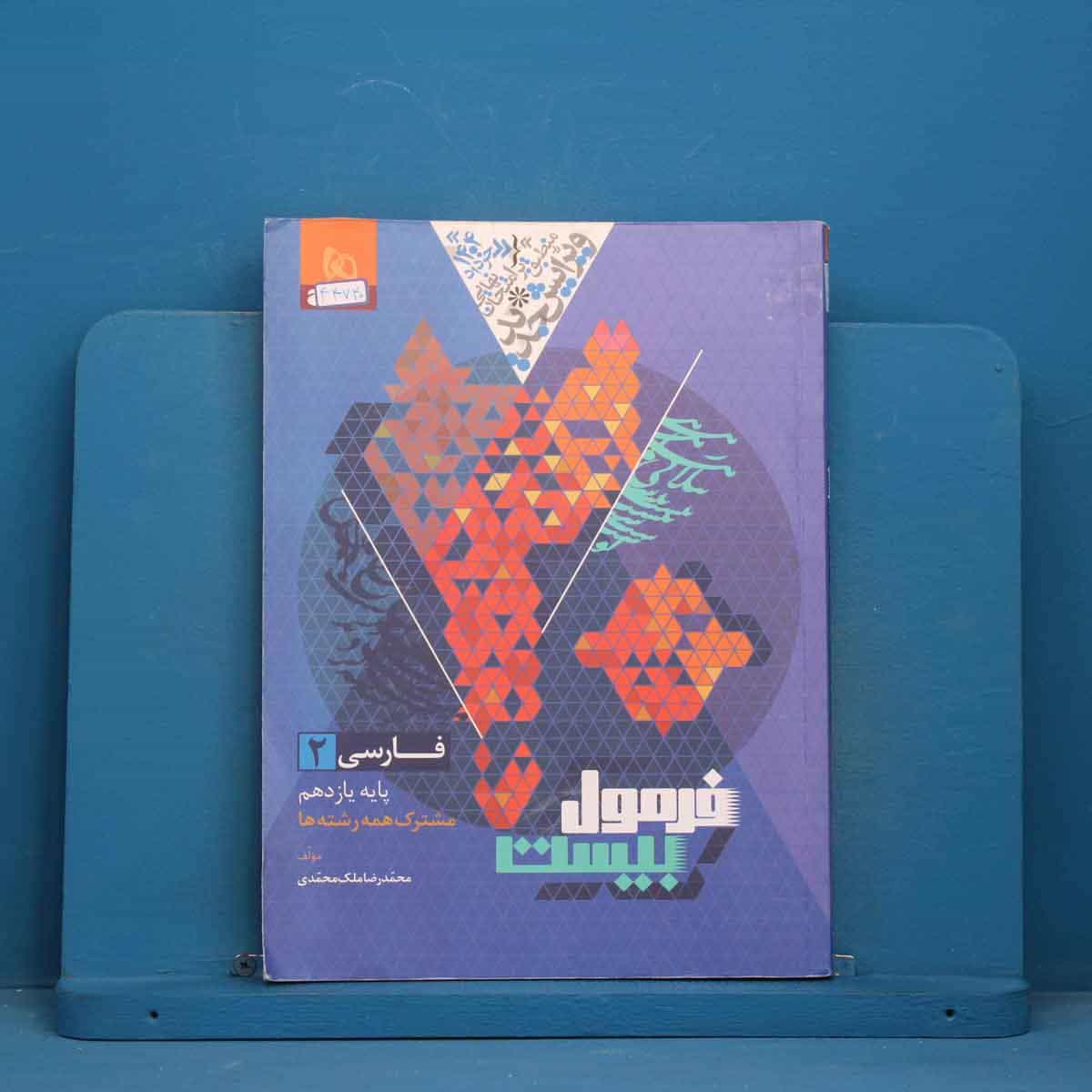 فرمول بیست فارسی یازدهم گاج - کد 44740