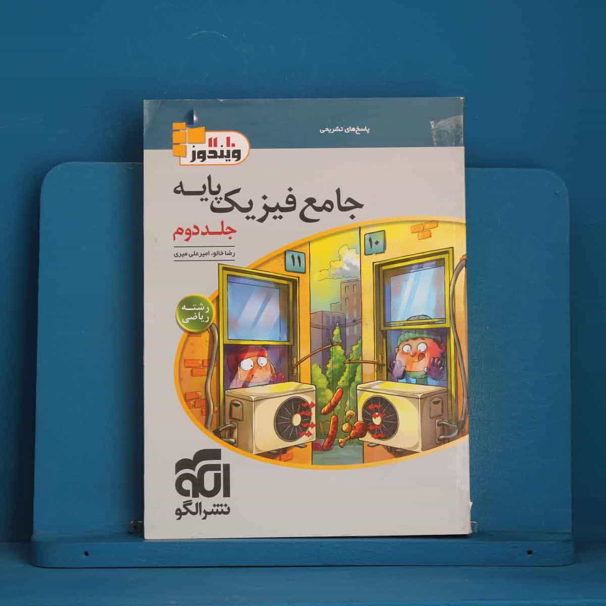 فیزیک پایه ریاضی نشر الگو جلد دوم - کد 46397