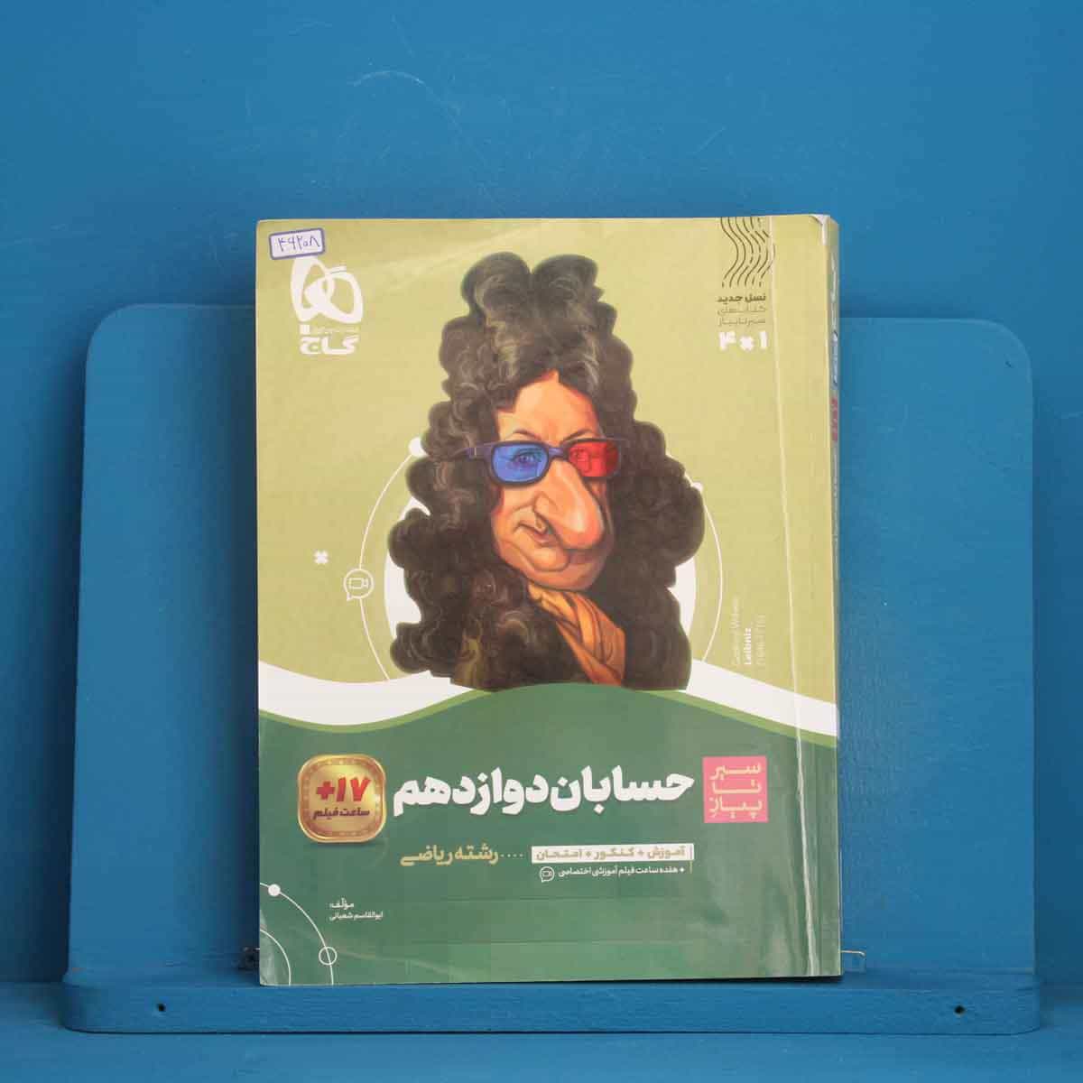 سیر تا پیاز حسابان دوازدهم ریاضی گاج - کد 46208