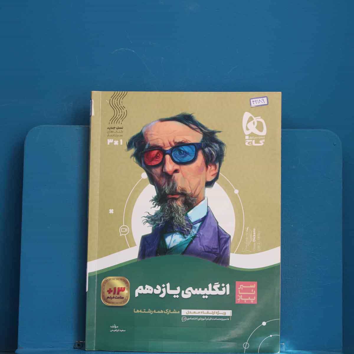 سیر تا پیاز زبان انگلیسی یازدهم گاج - کد 42189