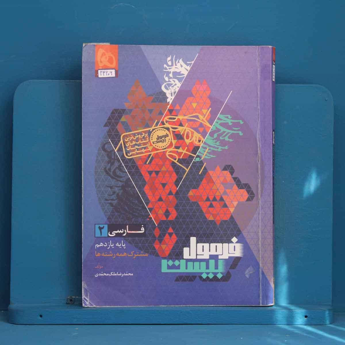 فرمول بیست فارسی یازدهم گاج - کد 43206