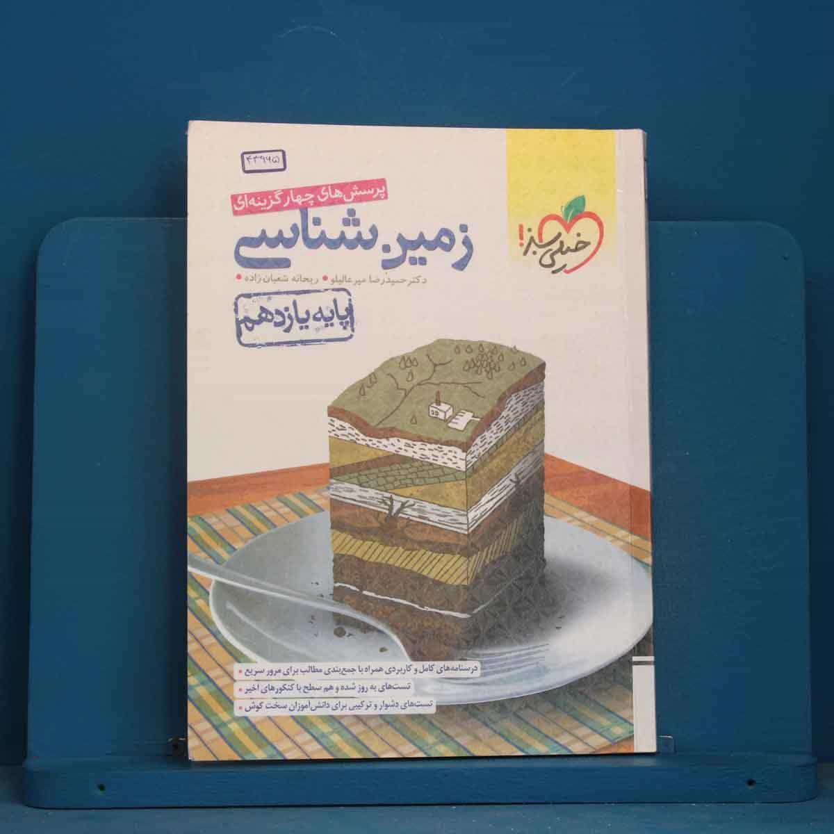 تست زمین شناسی یازدهم خیلی سبز - کد 43965