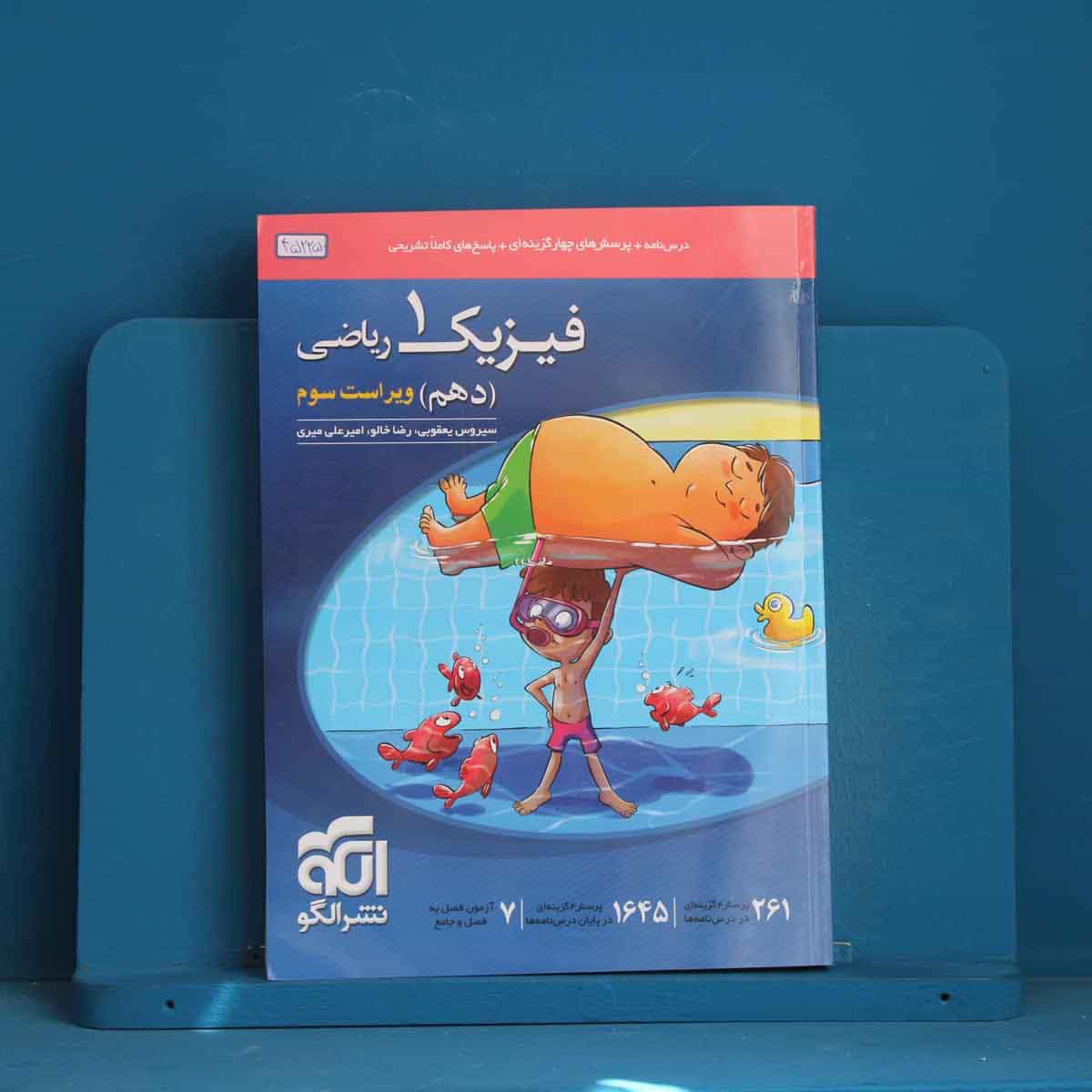 فیزیک دهم ریاضی نشر الگو - کد 45225