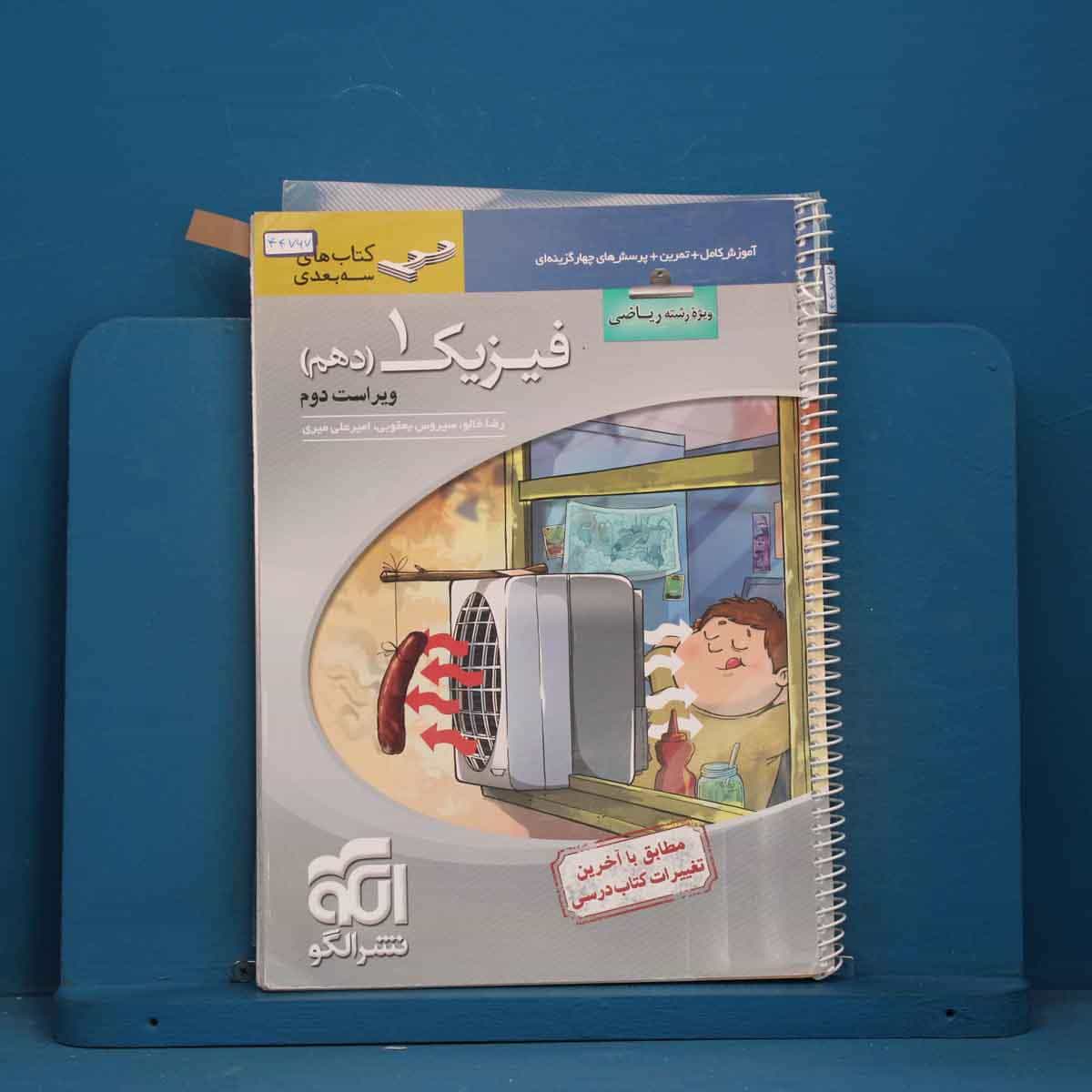 سه بعدی فیزیک دهم ریاضی نشر الگو - کد 44767
