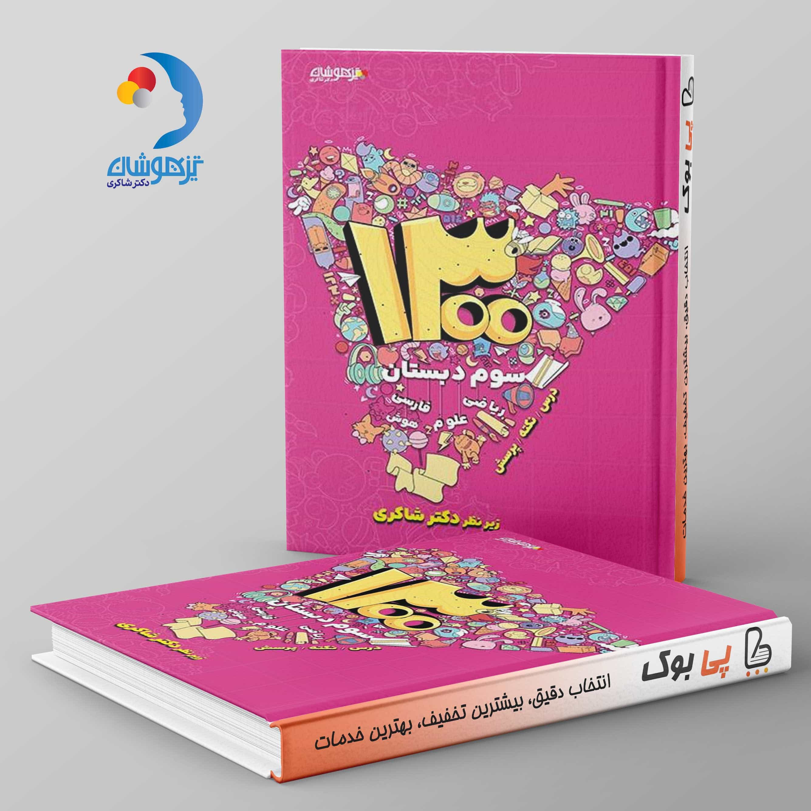 ۱۳۰۰ سوم دبستان دکتر شاکری نشر تیزهوشان