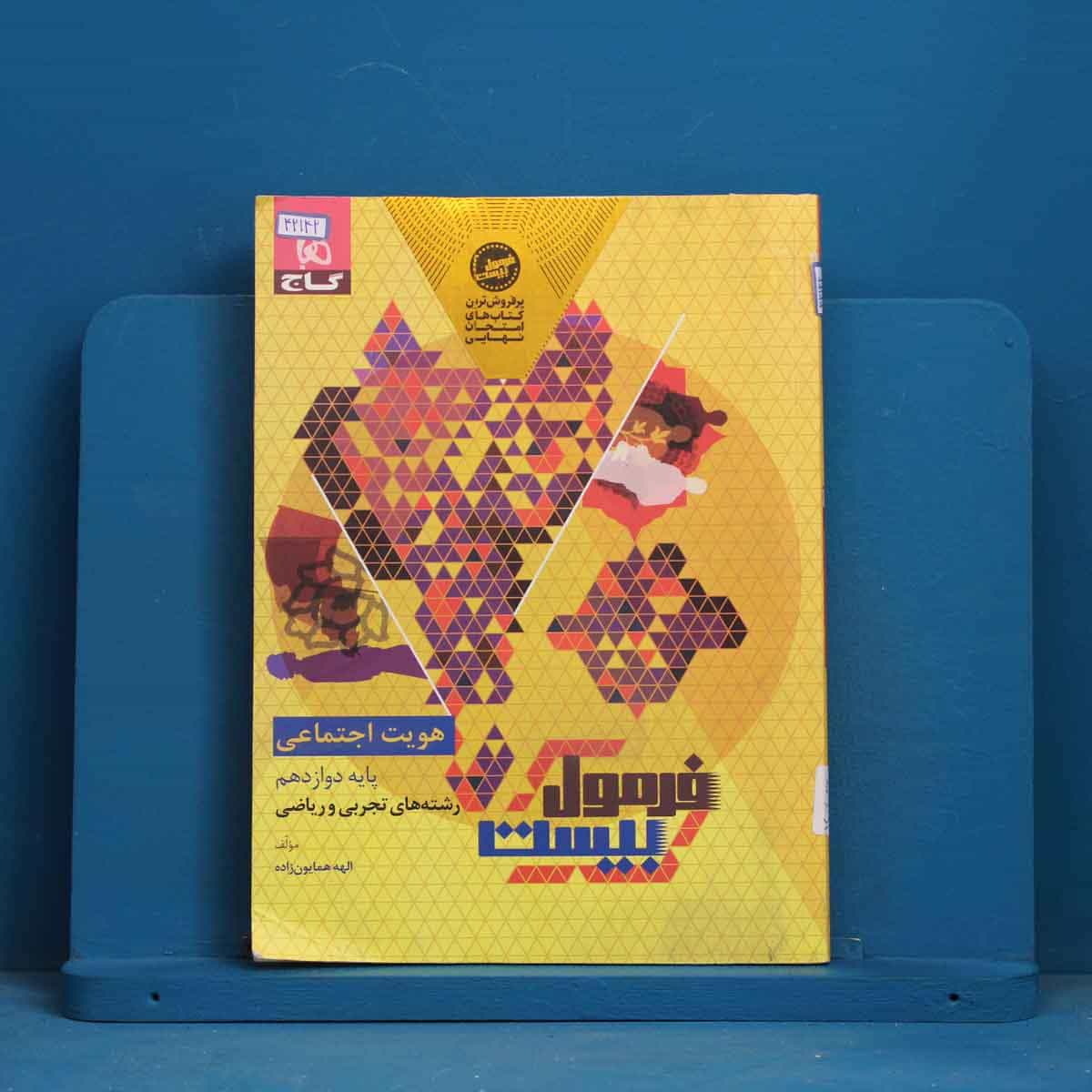 فرمول بیست هویت اجتماعی دوازدهم گاج - کد 42142
