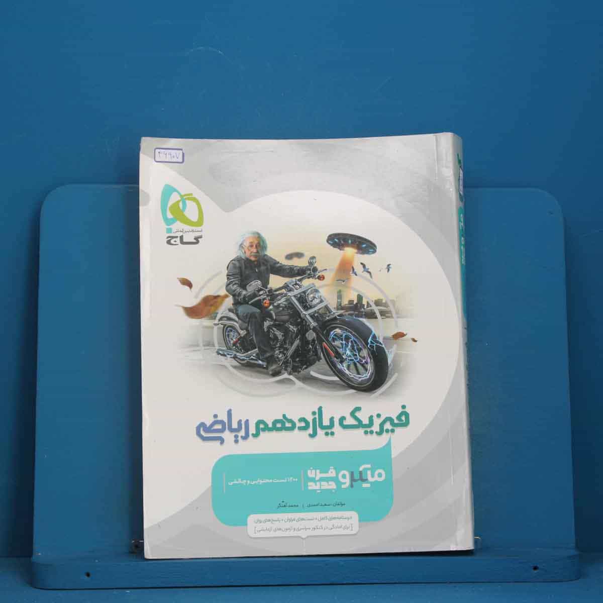 میکرو فیزیک یازدهم ریاضی گاج - کد 46907