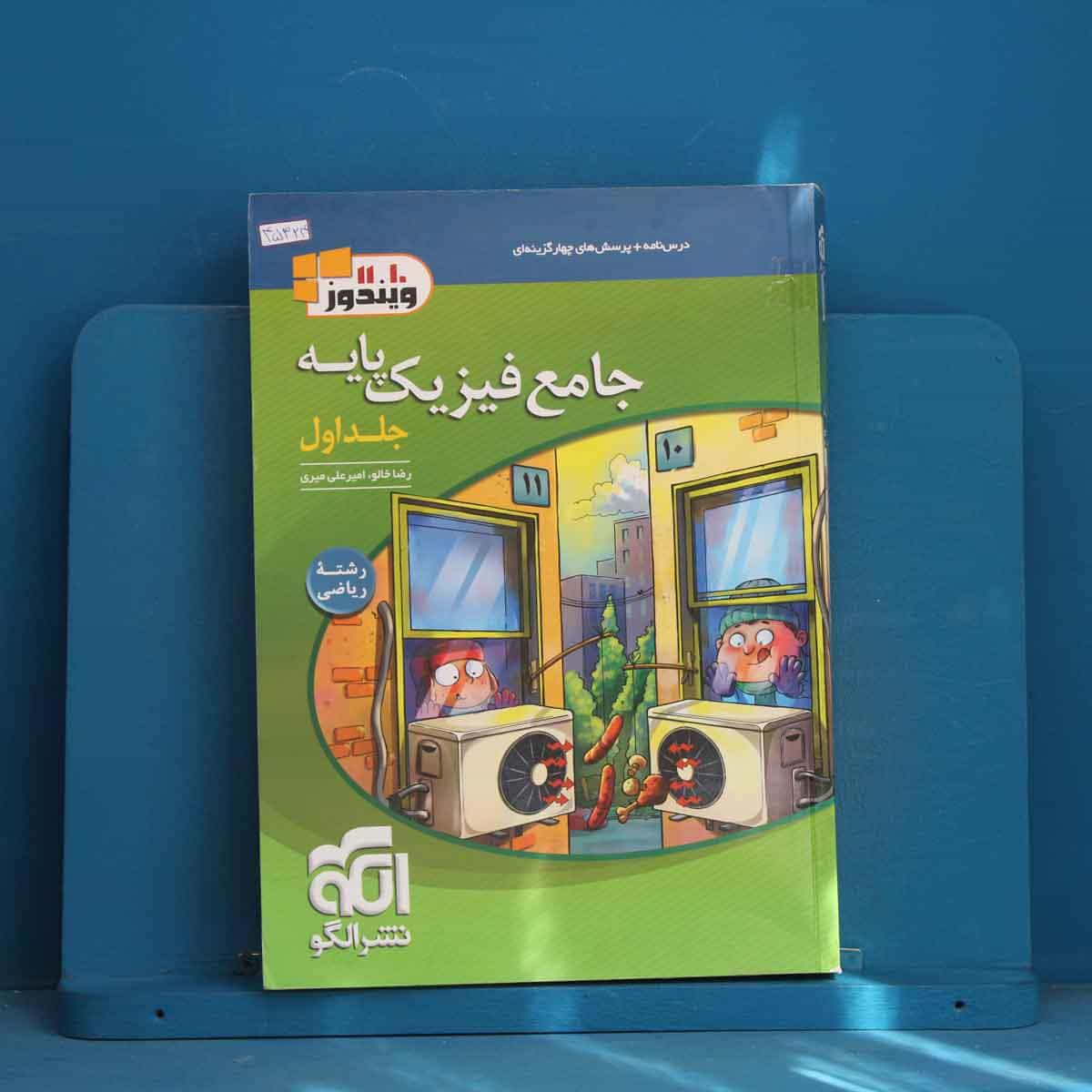 فیزیک پایه ریاضی نشر الگو جلد اول - کد 45324