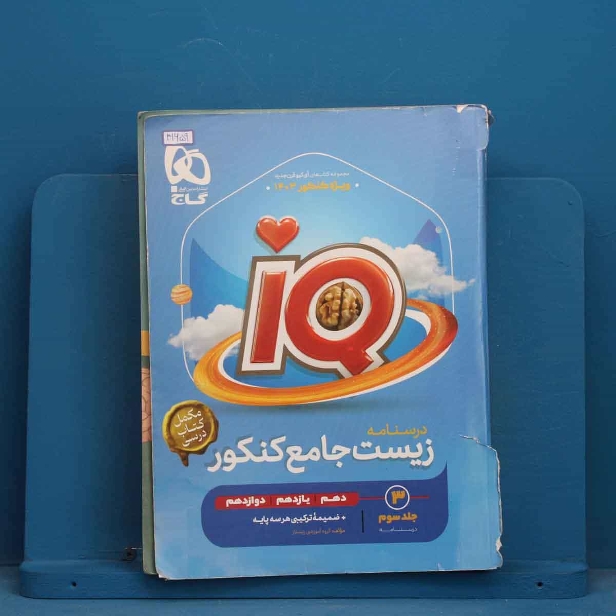 آی کیو زیست شناسی جامع کنکور گاج جلد سوم - کد 41659
