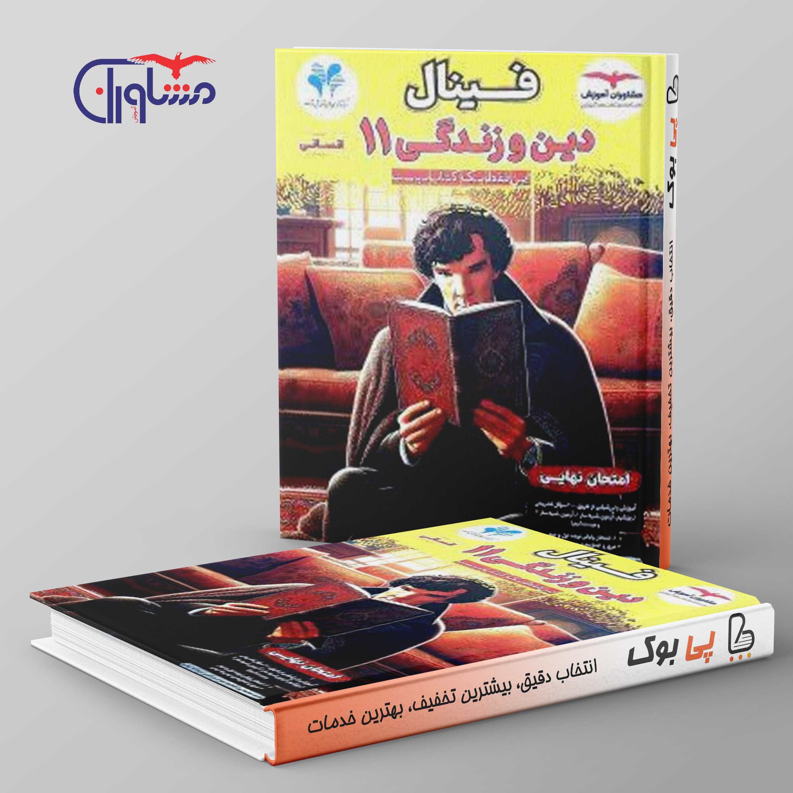 فینال دین و زندگی یازدهم انسانی مشاوران آموزش
