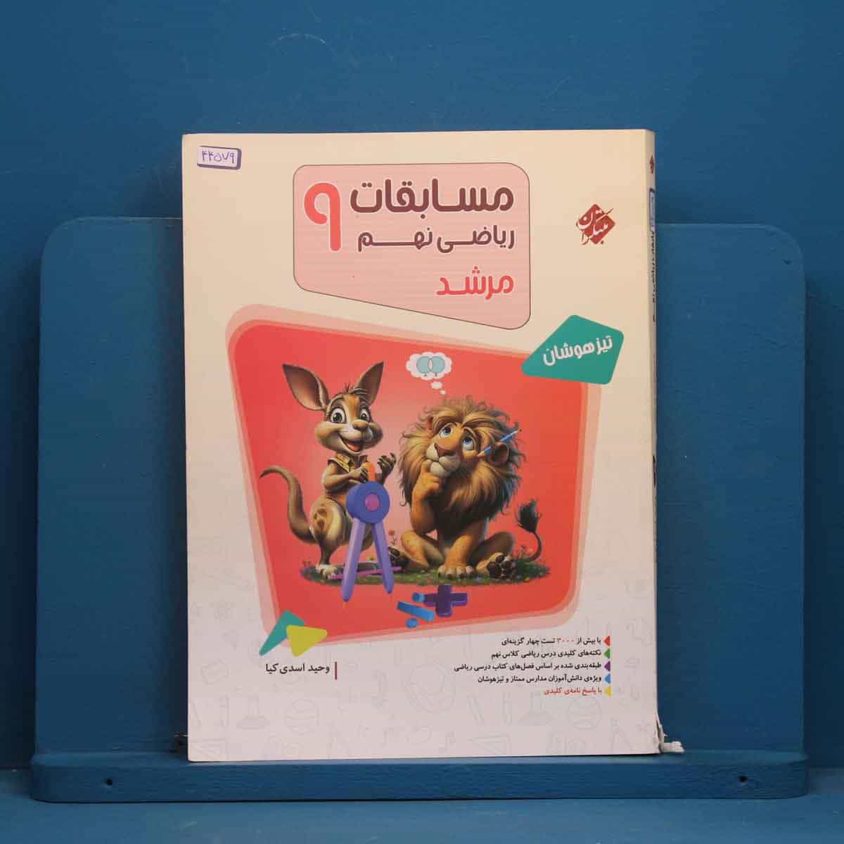 مرشد مسابقات ریاضی نهم مبتکران جلد اول - کد 44579