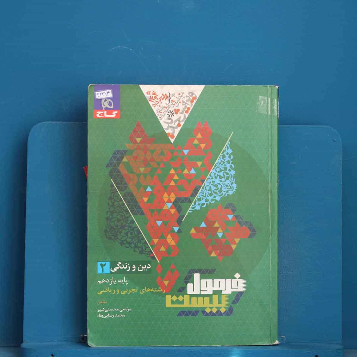 فرمول بیست دین و زندگی یازدهم گاج - کد 42264