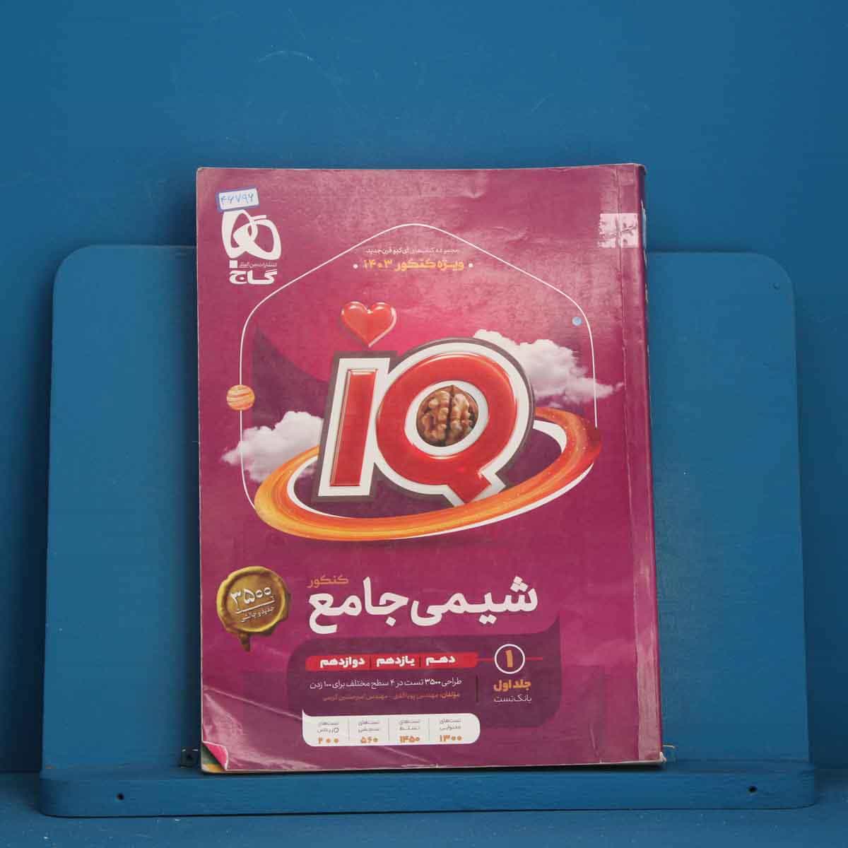 آی کیو شیمی  جامع گاج جلد اول - کد 46796