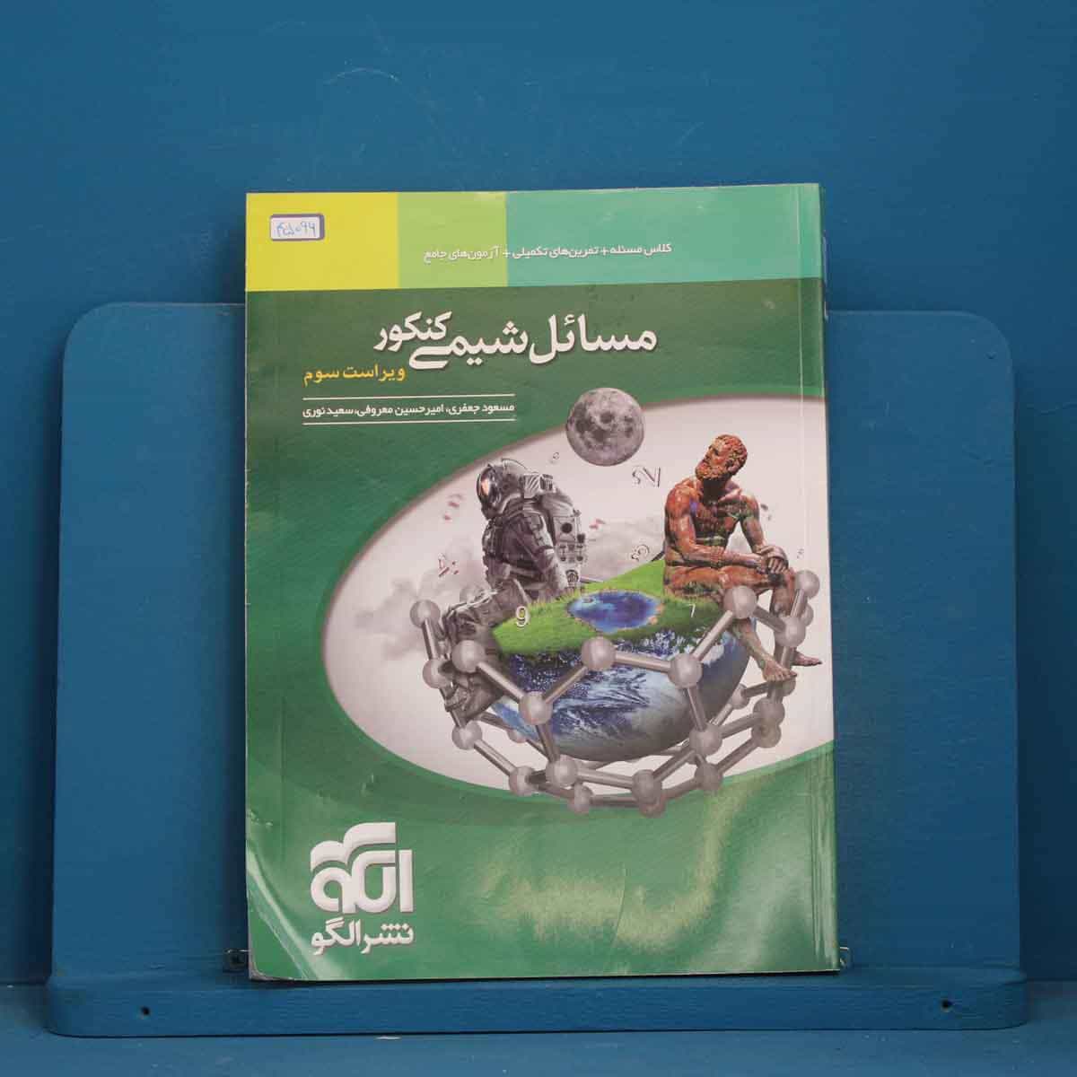 مسائل شیمی نشر الگو - کد 45096